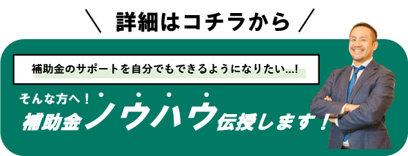 補助金業務等をサポート